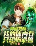 异能觉醒，我的体内有只恐怖诡兽