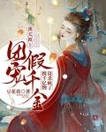 逃荒路上，团宠假千金携千亿物资杀疯了