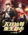 无敌仙尊重生都市