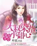 强势宠爱：大叔染指小甜心