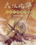 大汉风华从扫平西域开始
