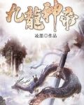 九龙神帝