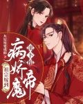 祖宗嫁到：病娇魔帝滚下榻 ⁣