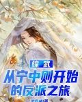 综武：从宁中则开始的反派之旅