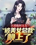 认错临时女友，被美女总裁赖上了