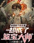 本想做个假古董，却成了鉴宝大师