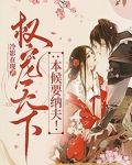权宠天下：本候要纳夫！
