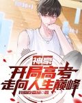 神豪：开局高考，走向人生巅峰
