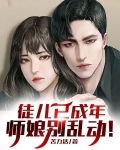 徒儿已成年，师娘别乱动！