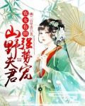 农女有田：山野夫君，强势宠！