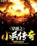 穿越之小兵传奇