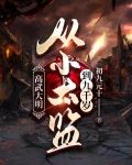 高武大明：从小太监到九千岁