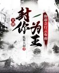 大唐：封你为王，你却会行云布雨