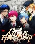 黑篮：人在帝光，开局融合冰帝