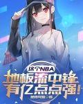 这个NBA地板流中锋有亿点点强