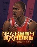 NBA：开局融合四大分卫模板