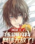 网球王子：练剑的我网球无敌了！
