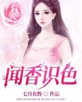 闻香识色