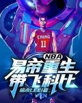 NBA：易帝重生带飞科比