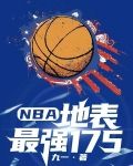 NBA：地表最强175