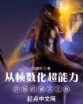 从帧数化超能力开始的诸天之旅