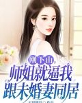 刚下山，师姐就逼我跟未婚妻同居