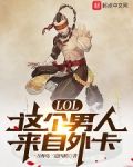 LOL：这个男人来自外卡