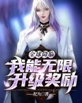 全球降临：我能无限升级奖励