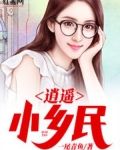 逍遥小乡民