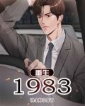 重生1983-洛小帅