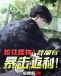 校花舔狗？我拥有暴击返利！