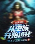 全民神祗：从虫族开始进化