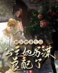 被沉塘重生后，公主她另谋良配了