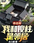 四合院：我和傻柱是邻居