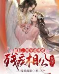 糟糕，刚穿越就被残疾相公发现了