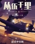 从伍千里开始