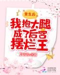 重生后，我抱大腿成了后宫摆烂王