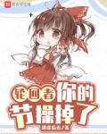 轮回者，你的节操掉了