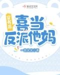 穿书后，喜当反派他妈