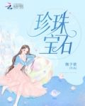 珍珠宝石