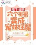 甩了渣男，六个哥哥变成宠妹狂魔