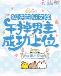 穿进古早文学干掉男主成功上位