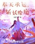 奉天承运，斩妖除魔