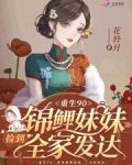 重生九零，捡到锦鲤妹妹全家发达