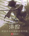 港综，捉诡成仙从猛诡差馆开始