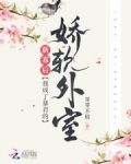 新寡后，我成了新帝的娇软外室