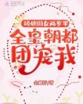 娇软闺女两岁半：全皇朝都团宠我
