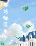 你好，邹医生