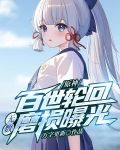 原神:百世轮回，无数磨损曝光