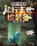 我养的蛙崽，旅行末世捡装备
